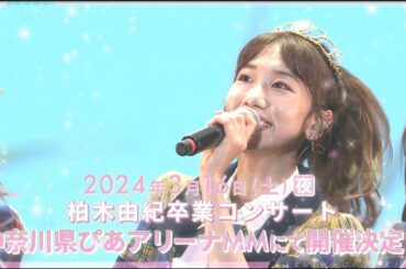 【柏木由紀卒業コンサート】2024年3月16日ぴあアリーナMMにて開催決定！