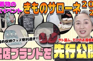 着物の一大イベント「きものサローネ2023」直前ちょい見せSP❗️出店する人気店の商品をサトちゃんチェック👘進化した綿着物、履き心地バツグン草履、見せる収納が着物の世界にも❗️❓【着物・サト流#88】