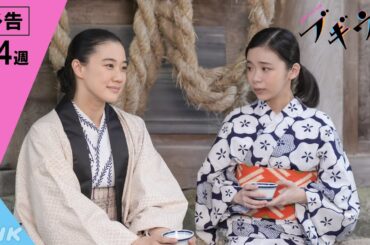 [ブギウギ] 次週予告 第4週「ワテ、香川に行くで」10/23(月)～放送予定 | 朝ドラ | 連続テレビ小説 | NHK