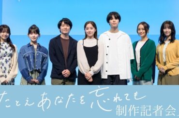 『たとえあなたを忘れても』制作発表会見