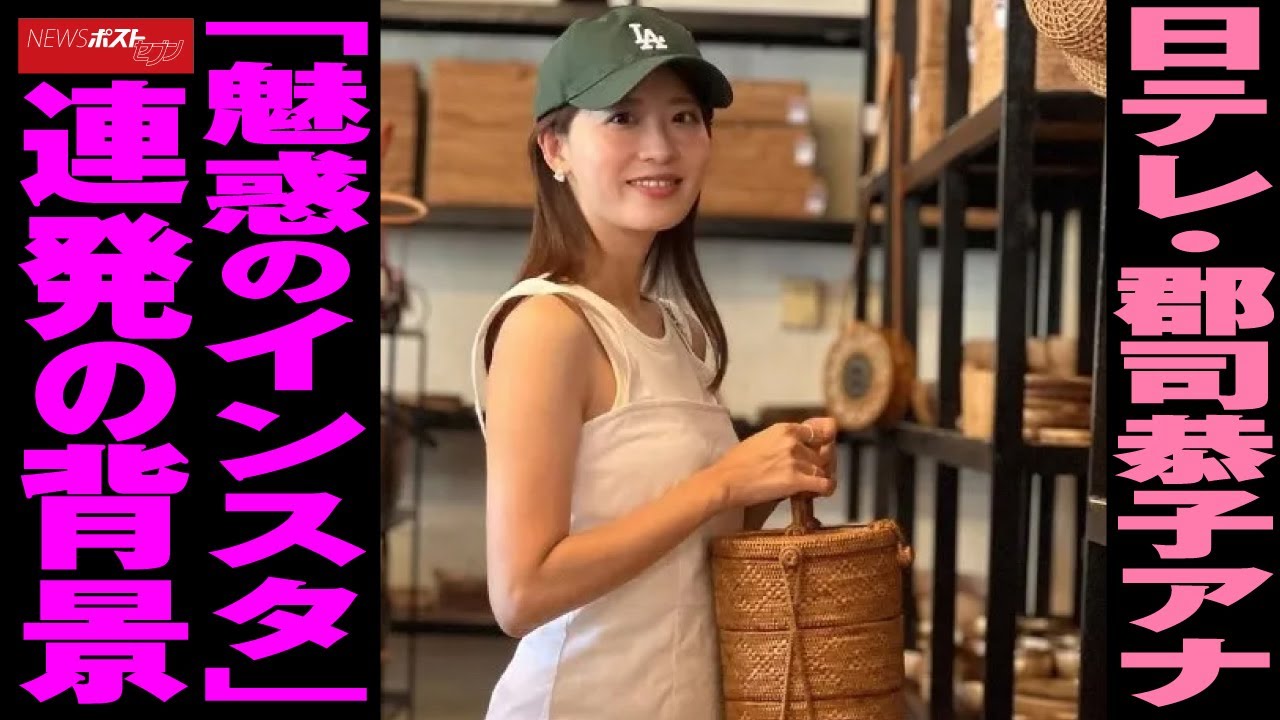 日テレ 郡司恭子 アナウンサー 「魅惑のインスタ」連発の背景 NEWSポストセブン 日テレ 郡司恭子 アナウンサー 「魅惑のインスタ」連発の背景 NEWSポストセブン