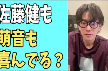 佐藤健も萌音も喜んでる？