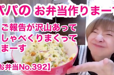 北海道の知人から沢山の野菜届きましたのでポテサラ作りました【お弁当No.392】