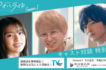 アオハライド  Season１ ／ アオハル対談  特別編【WOWOW】