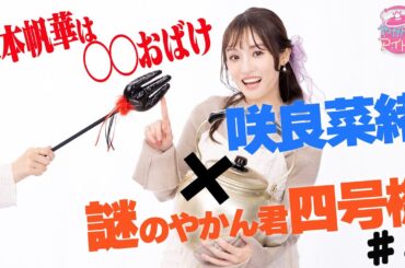 咲良菜緒✕謎のやかん君四号機 #4　秋本帆華は◯◯おばけ