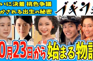 【ブギウギ】10月23日からの物語はどうなる？【朝ドラ】趣里 蒼井優 翼和希 伊原六花