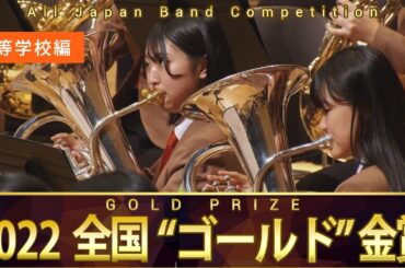 《全国金賞》高等学校編：第70回（2022）全日本吹奏楽コンクール全国大会 金賞団体の自由曲演奏 / Japan's Best for 2022【ダイジェスト】ジャパンズベスト