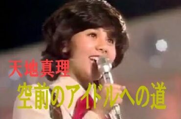 天地真理　空前のアイドルへの道