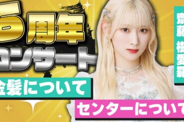 【後日談】ライブ終了後、金髪の姿を初めて配信に見せた樹愛羅ちゃん。センターを告げられた時の心情、金髪にするまでに至った経緯を語る