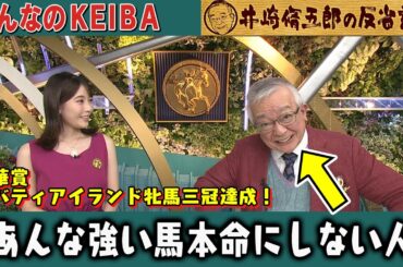 第304回 井崎脩五郎の反省部屋 秋華賞 リバティアイランド 牝馬三冠達成！あんな強い馬を本命にしない人
