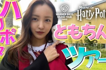 【ゆるゆるvlog】⚠️途中声出して笑わずにはいられない🤣じゃがブラとハリポタツアーに行ってきたよ🗝【Harry Potter🪄︎︎】