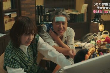 【10月27日（金）21:00放送】「うちの弁護士は手がかかる」第3話