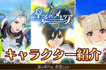 新作『星彩のメトリア』キャラクター紹介 【リオ、アル、ルーカス】 / New “Metria” character trailer 【Rio, Aru, Lucas】