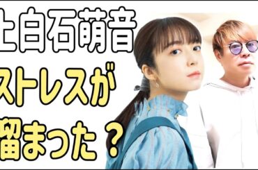 上白石萌音　ストレスがいっぱい溜まった？
