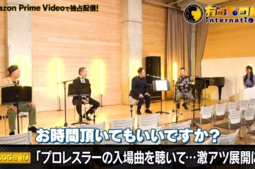 『有田プロレスインターナショナル』episode10 プロレスラーの入場曲を聴いて…激アツ展開に！