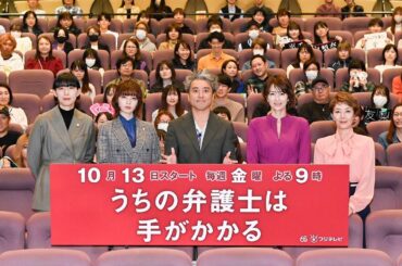 毎週金曜よる9時放送中！『うちの弁護士は手がかかる』完成披露舞台挨拶ダイジェスト