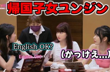 英語で注文する帰国子女ユンジンがカッコよすぎる【LE SSERAFIM】