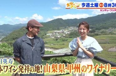 土曜はナニする！？10/21(土)放送【伊沢拓司が岡田結実＆ギャロップと難問クイズに挑戦！中田英寿＆宇賀なつみ山梨県・甲州のワイナリーへ！】