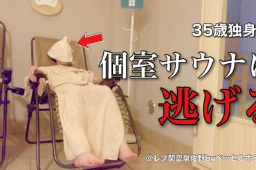 【女ひとり旅】もう私帰りません、、、初めての個室サウナで整わない35歳／濃い味を求めて呑み歩く華金が最高すぎる【ビジホ飲み】