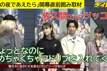 髙橋ひかるラジオ愛も炸裂「あの夜であえたら」ってどんな作品？佐久間宣行Ｐ出演も…三四郎・相田から「めちゃくちゃアドリブ入れてくる」