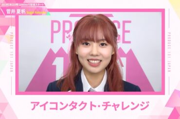 LEAP HIGHアイコンタクト┊✧ 菅井夏帆（SUGAI NATSUHO）✧┊ PRODUCE 101 JAPAN THE GIRLS