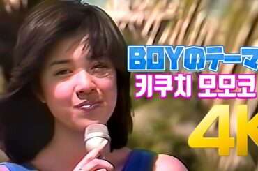 [4K] 키쿠치 모모코(菊池桃子) - BOYのテーマ 1985   4K AI Upscaling