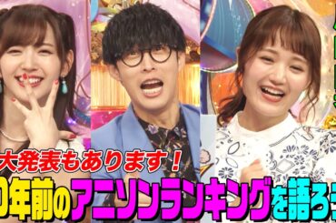 【重大発表】尾崎由香&オーイシ&鈴木愛理で10年前のアニソンランキングを見たら大盛り上がり！「進撃の巨人」「SAO」など登場！オーイシ海外で炎上の理由とは【アニソン神曲カバーでしょdeショー‼】