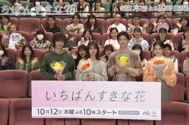 『いちばんすきな花』出演者の“すき花”トークに主題歌情報解禁など、必見の内容盛りだくさん！完成披露試写イベント ダイジェスト動画