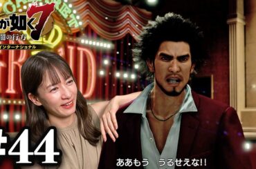 春日は怒っていますが朝まで飲みたいと思います！！【龍が如く7】#44 / 第十二章 極道の終焉