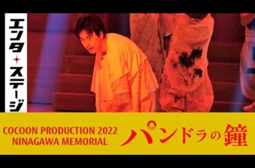 成田凌、葵わかなとW主演で舞台初挑戦『パンドラの鐘』公開ゲネプロ│エンタステージ