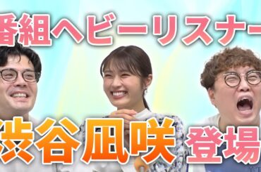 【動画版】本編#111　うなげろりんヘビーリスナー・渋谷凪咲さんが来てくれました！【マユリカのうなげろりん！！】