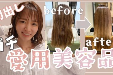 【愛用品】紺野が普段ガチで使っている美容アイテムを洗面所からご紹介【スキンケア・ヘアケア・ボディケア】