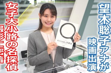 【メ～ロメロ！】メ～ロメロ！アンバサダー・望木聡子アナウンサーが60周年記念映画「女子大小路の名探偵」に出演！果たして何の役？撮影現場に密着しました!!