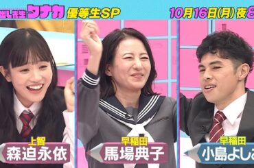 10月16日(月)よる8時放送！『怒りの馬場を倒せ！』超高学歴優等生SP｜呼び出し先生タナカ｜フジテレビ公式