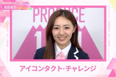 LEAP HIGHアイコンタクト┊✧ 吉田彩乃（YOSHIDA AYANO）✧┊ PRODUCE 101 JAPAN THE GIRLS