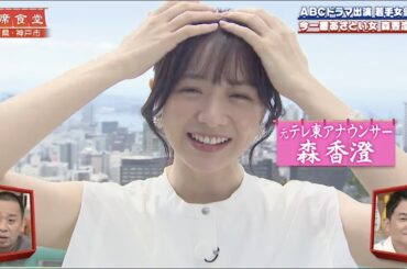 【相席食堂】森香澄参戦！「今芸能界で一番あざとい女」　ナイトinナイト