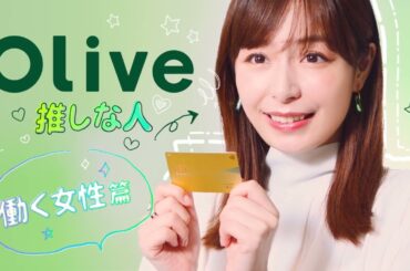 【Olive】Oliveな人 宇垣美里さん篇_デザイン改訂版_30sec_横