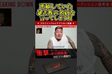 所属していた暴走族の名前を言ってしまうやばい奴！朝倉海・瓜田純士も気になった男がやばい！【ブレイキングダウン10/ブレイキングダウン/BreakingDown/オーディション】#shorts