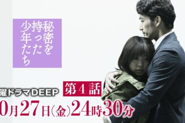 【衝撃のエロティックサスペンス】ユキが他の男を…欲望を止められるのか!?『秘密を持った少年たち』第4話60秒PR