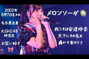 【夢アド】安達玲奈「メロンソーダ」安達玲奈生誕祭2023 2023.08.12