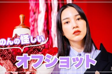 【スマホ撮り】「のん」のオフショット色々撮れちゃいました☺️