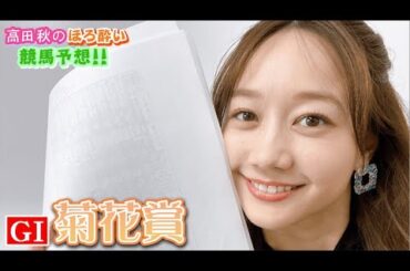 【競馬大予想!!】菊花賞(G1)| 高田秋のほろよい気分
