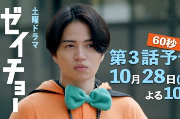 土曜ドラマ【ゼイチョー ～「払えない」にはワケがある～】第3話予告 60秒主演・菊池風磨&ヒロイン・山田杏奈 10月28日夜10時放送