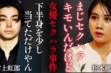 松本穂香ら女優が村上虹郎から受けたセクハラ被害の内容に震えが止まらない…！『ひよっこ』で知られる女優の大物揃いすぎる歴代彼氏の正体に一同驚愕…！