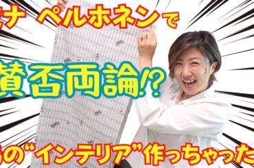 【 新作紹介 】「mina perhonen（ミナ ペルホネン）」を大胆に使ってあのインテリアを作りました♪｜ただ服をつくる 洋裁教室