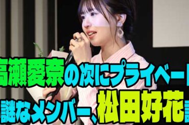 【日向坂46】高瀬愛奈の次にプライベートが謎なメンバー、松田好花説。