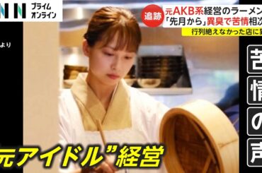 元AKB系経営のラーメン店　放置“冷蔵庫”から異臭で苦情　不法投棄になる可能性も