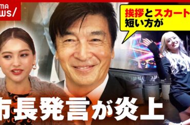 【セクハラ？】市長"挨拶とスカートは短い方がいい"発言で炎上「"どの立場か"でも変わる」ギャルから苦言 ｜ABEMA的ニュースショー