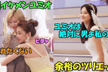 イケメンなジョンヨンから離れたくないチェヨンと圧倒的美貌で余裕の彼女ツウィ