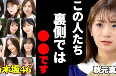 乃木坂の元メンバーの裏側を明かします。【ももクロ 生田 久保 賀喜 与田 山下 遠藤 高城れに】ひろゆきx秋元真夏
